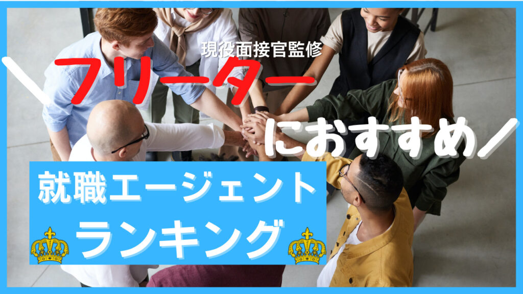 既卒・フリーター の 就職に強い！就職エージェントランキング